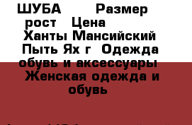 ШУБА 62-62 Размер, 170рост › Цена ­ 45 000 - Ханты-Мансийский, Пыть-Ях г. Одежда, обувь и аксессуары » Женская одежда и обувь   